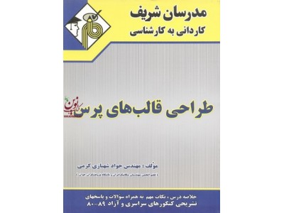طراحی قالب های پرس کاردانی به کارشناسی جواد شهبازی کرمی انتشارات مدرسان شریف